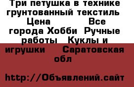 Три петушка в технике грунтованный текстиль › Цена ­ 1 100 - Все города Хобби. Ручные работы » Куклы и игрушки   . Саратовская обл.